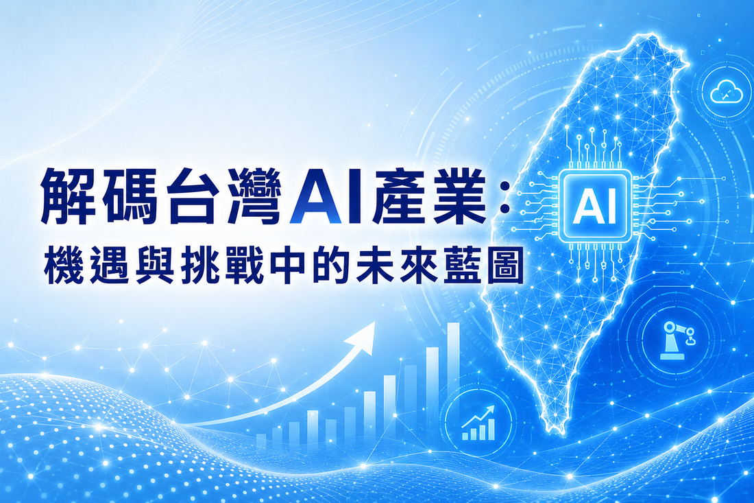 解碼台灣AI產業：機遇與挑戰中的未來藍圖
