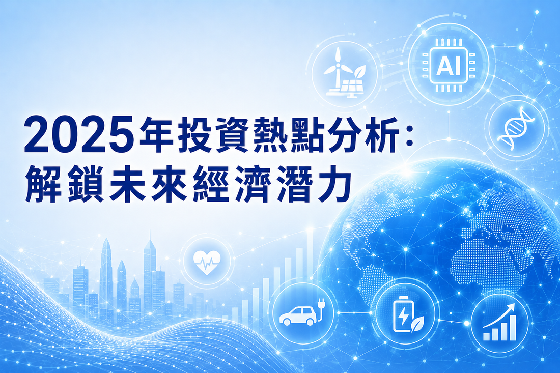 2025年投資熱點分析：解鎖未來經濟潛力