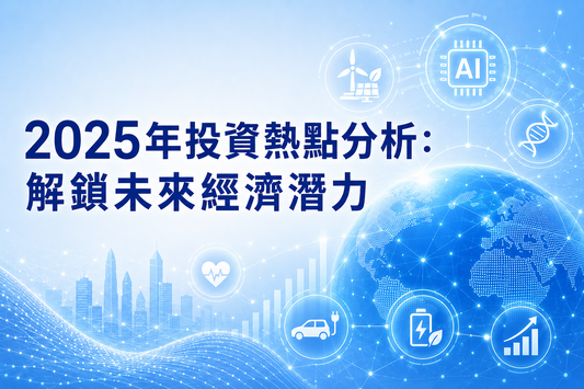 2025年投資熱點分析：解鎖未來經濟潛力