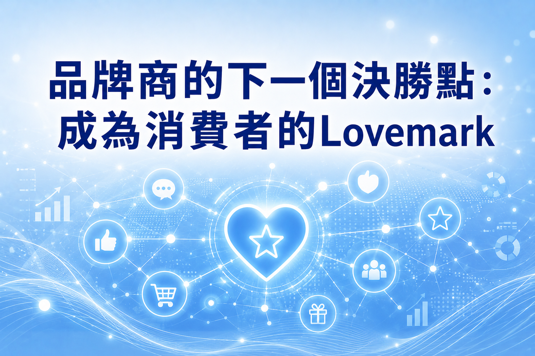品牌商的下一個決勝點：成為消費者的Lovemark