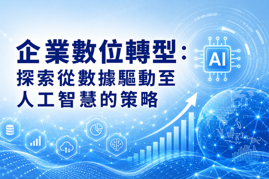 企業數位轉型：探索從數據驅動至人工智慧的策略