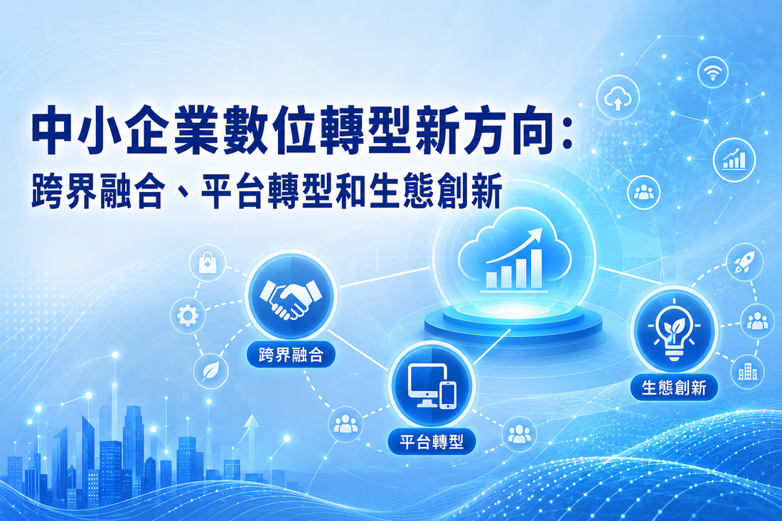 中小企業數位轉型新方向：跨界融合、平台轉型和生態創新