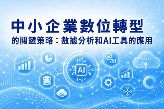 中小企業數位轉型的關鍵策略：數據分析和AI工具的應用