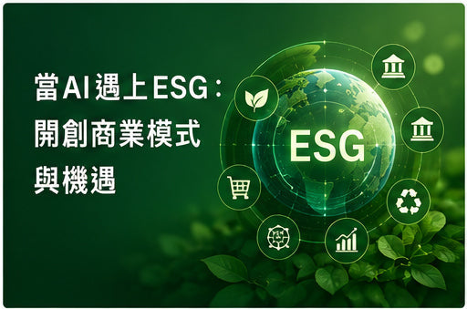 當AI遇上ESG：開創商業模式與機遇