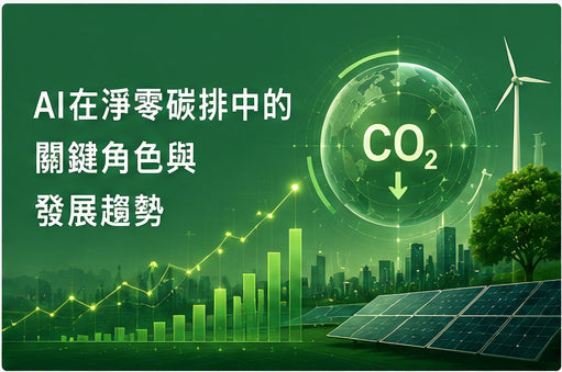 AI在淨零碳排中的關鍵角色與發展趨勢