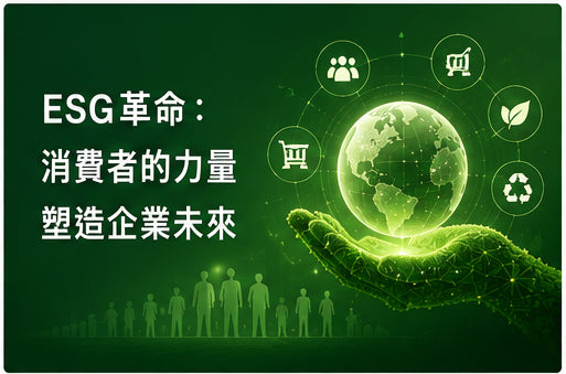 ESG革命：消費者的力量塑造企業未來