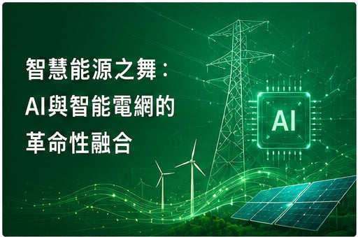 智慧能源之舞：AI與智能電網的革命性融合