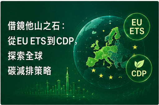 借鏡他山之石：從EU ETS到CDP，探索全球碳減排策略