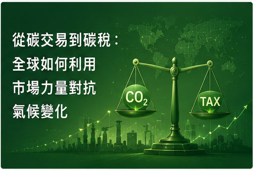 從碳交易到碳稅：全球如何利用市場力量對抗氣候變化