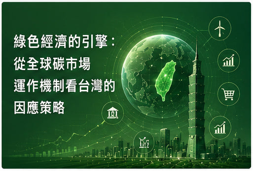 綠色經濟的引擎：從全球碳市場運作機制看台灣的因應策略