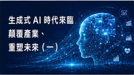 生成式AI時代來臨　顛覆產業、重塑未來（一）