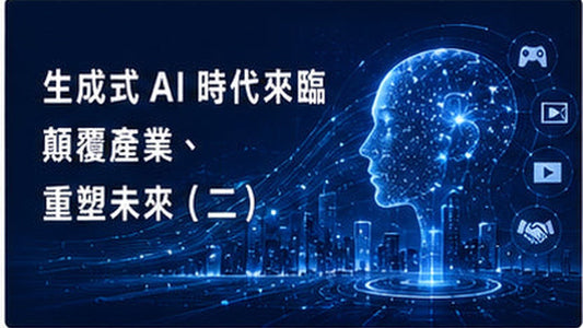 生成式AI時代來臨　顛覆產業、重塑未來（二）