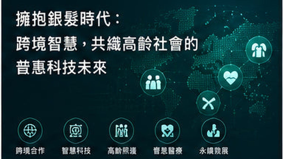 擁抱銀髮時代：跨境智慧，共織高齡社會的普惠科技未來