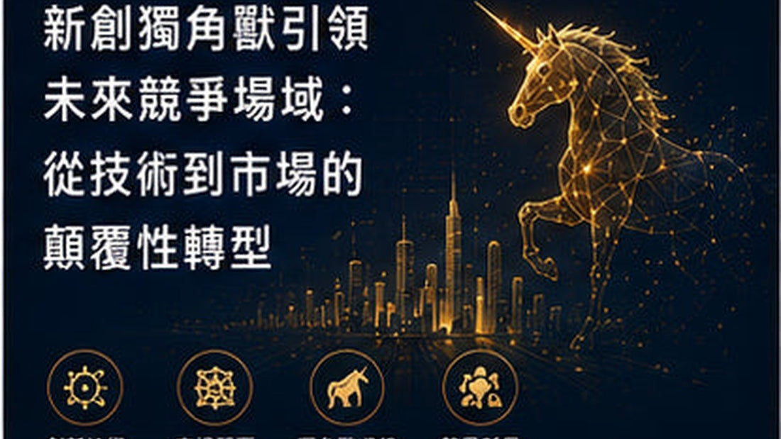 新創獨角獸引領未來競爭場域：從技術到市場的顛覆性轉型