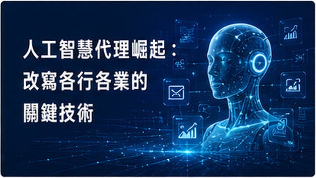 人工智慧代理崛起：改寫各行各業的關鍵技術