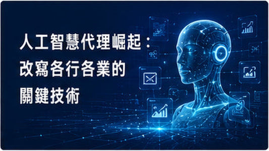 人工智慧代理崛起：改寫各行各業的關鍵技術