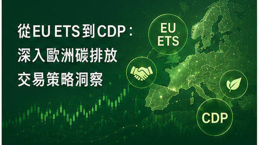 從EU ETS到CDP：深入歐洲碳排放交易策略洞察