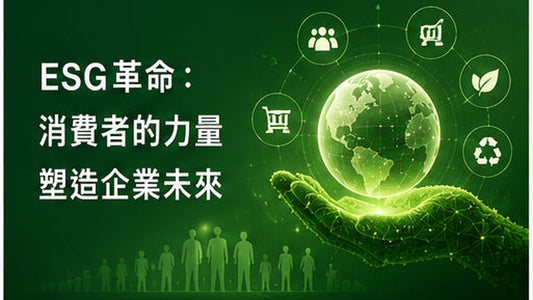 ESG革命：消費者的力量塑造企業未來