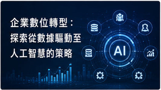 企業數位轉型：探索從數據驅動至人工智慧的策略