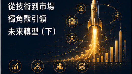 從技術到市場　獨角獸引領未來轉型（下）