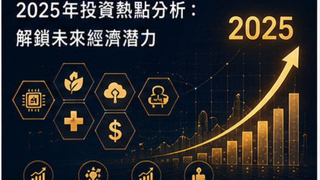 2025年投資熱點分析：解鎖未來經濟潛力