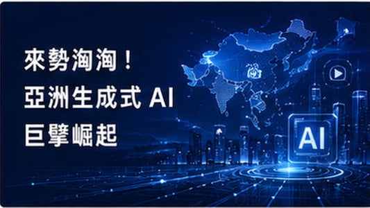 來勢洶洶！亞洲生成式AI巨擘崛起