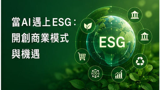 當AI遇上ESG：開創商業模式與機遇