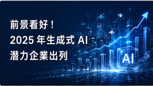 前景看好！2025年生成式AI潛力企業出列