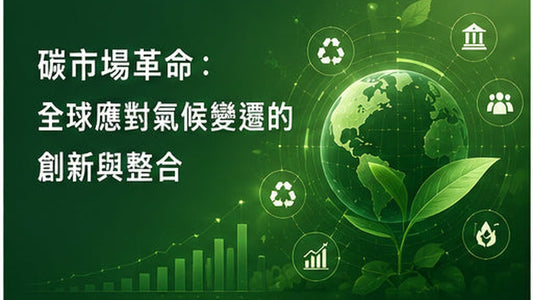 碳市場革命：全球應對氣候變遷的創新與整合
