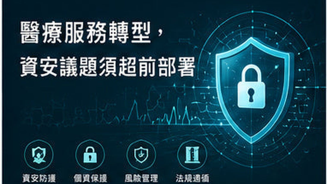醫療服務轉型，資安議題須超前部署