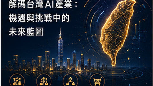 解碼台灣AI產業：機遇與挑戰中的未來藍圖
