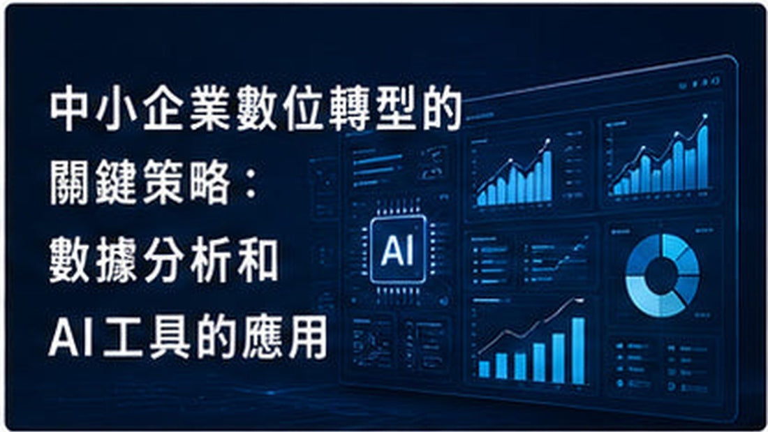 中小企業數位轉型的關鍵策略：數據分析和AI工具的應用