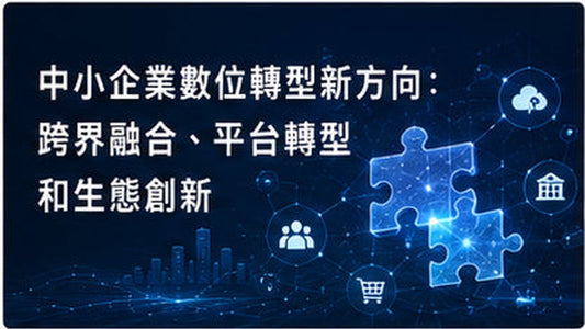 中小企業數位轉型新方向：跨界融合、平台轉型和生態創新