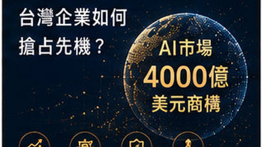 AI市場4000億美元商機，台灣企業如何搶占先機？