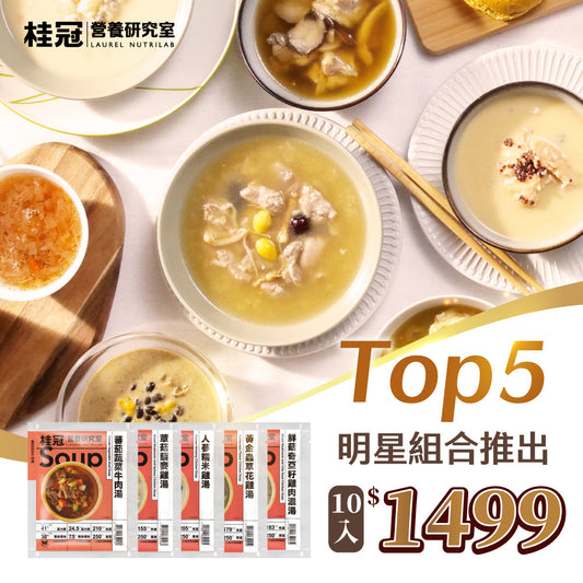明星TOP5-日常滋養湯10入組