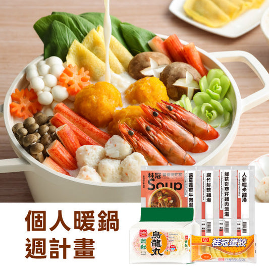 個人暖鍋週計畫