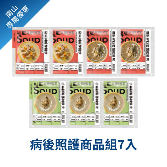 病後照護商品組《南山聚樂部》