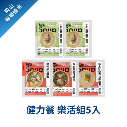 樂活組5入《南山聚樂部》