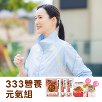 333營養元氣組