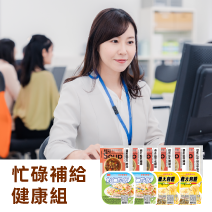 忙碌補給健康組