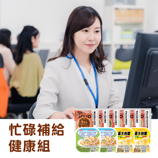 忙碌補給健康組
