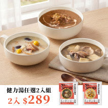 嘗鮮雙響湯品組