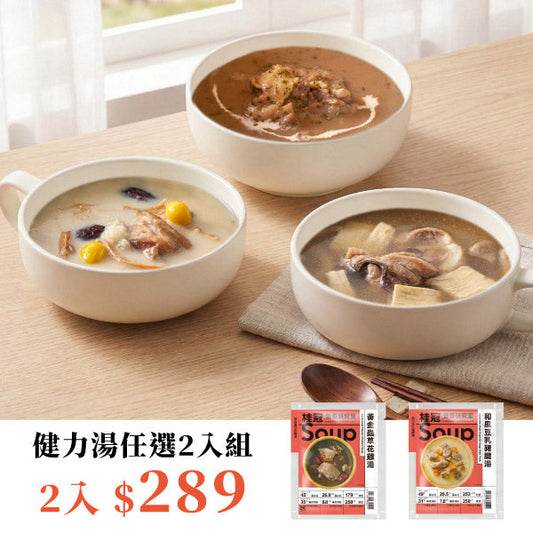 嘗鮮雙響湯品組
