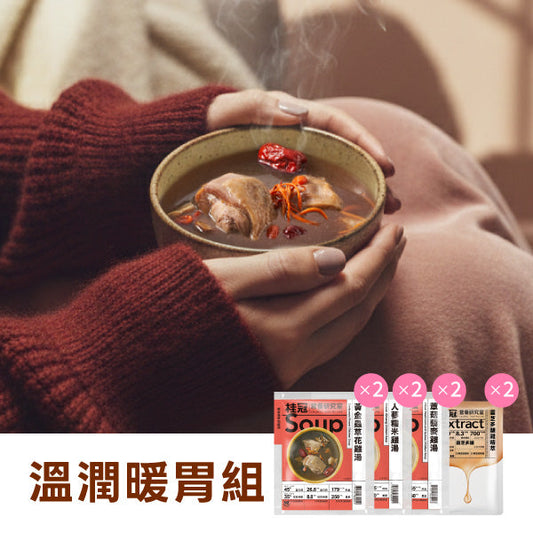溫潤暖胃組