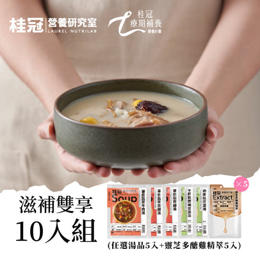 滋補雙享10入組(任選湯品5入+靈芝多醣雞精萃5入)