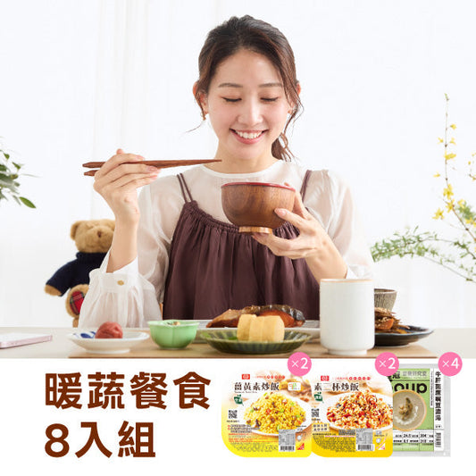 暖蔬餐食8入組
