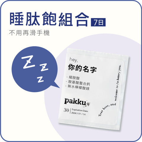 睡肽飽組合【不用再滑手機】7日體驗組