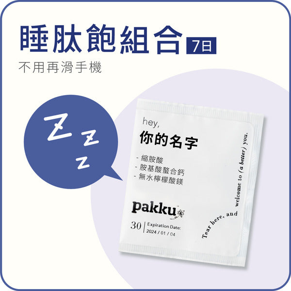 睡肽飽組合【不用再滑手機】7日體驗組