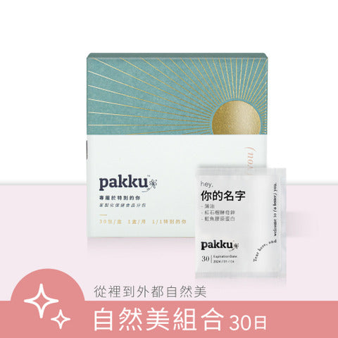 自然美組合【從裡到外都散發自信】