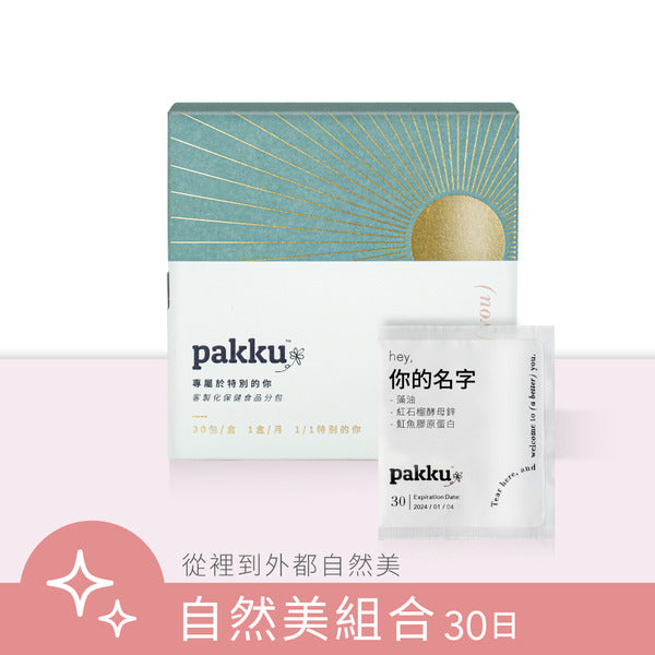自然美組合【從裡到外都散發自信】